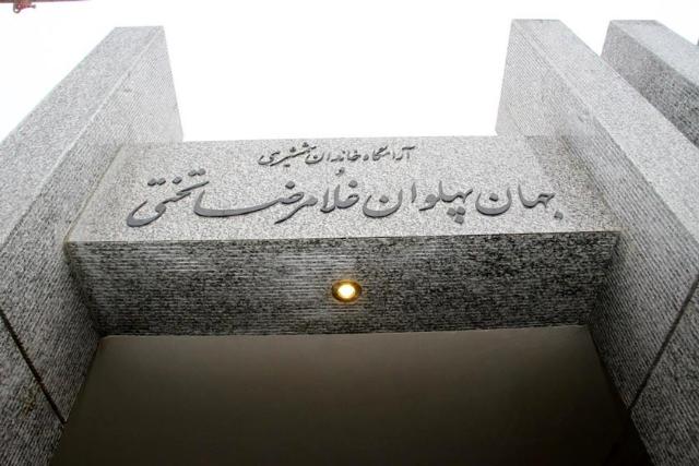 سردر آرامگاه جهان پهلوان تختی
