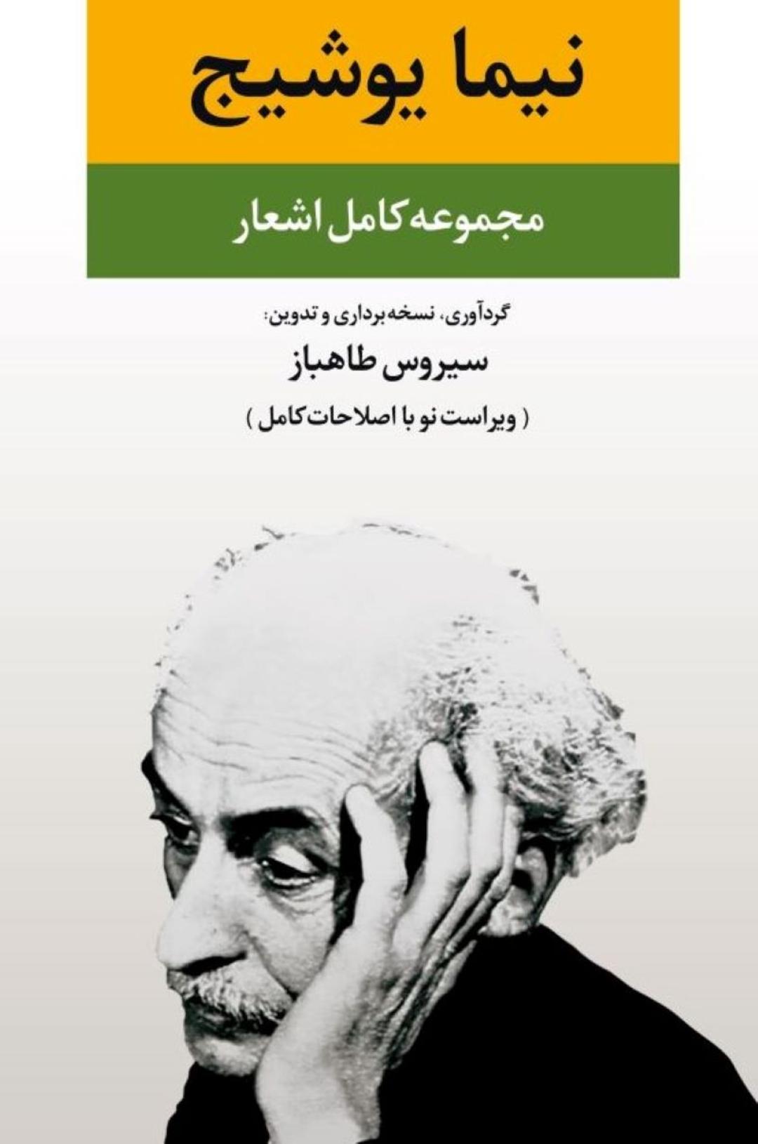مجموعه اشعار نیما یوشیج