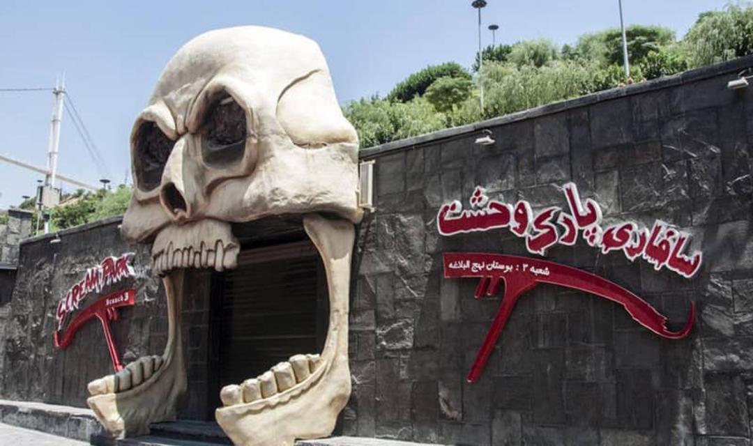 سافاری وحشت پارک نهج البلاغه