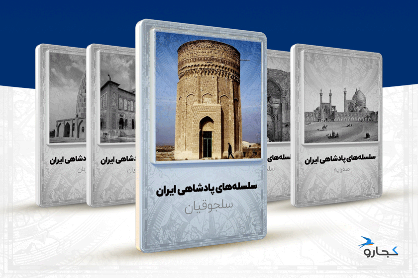 سلسله سلجوقیان