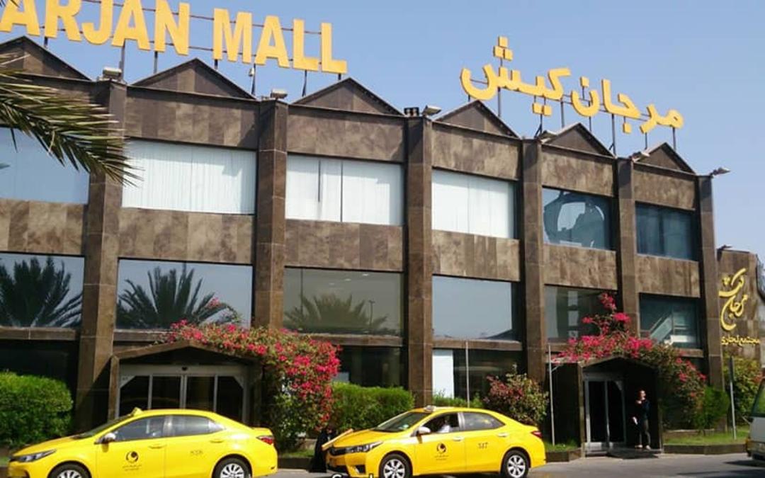 مرکز خرید مرجان