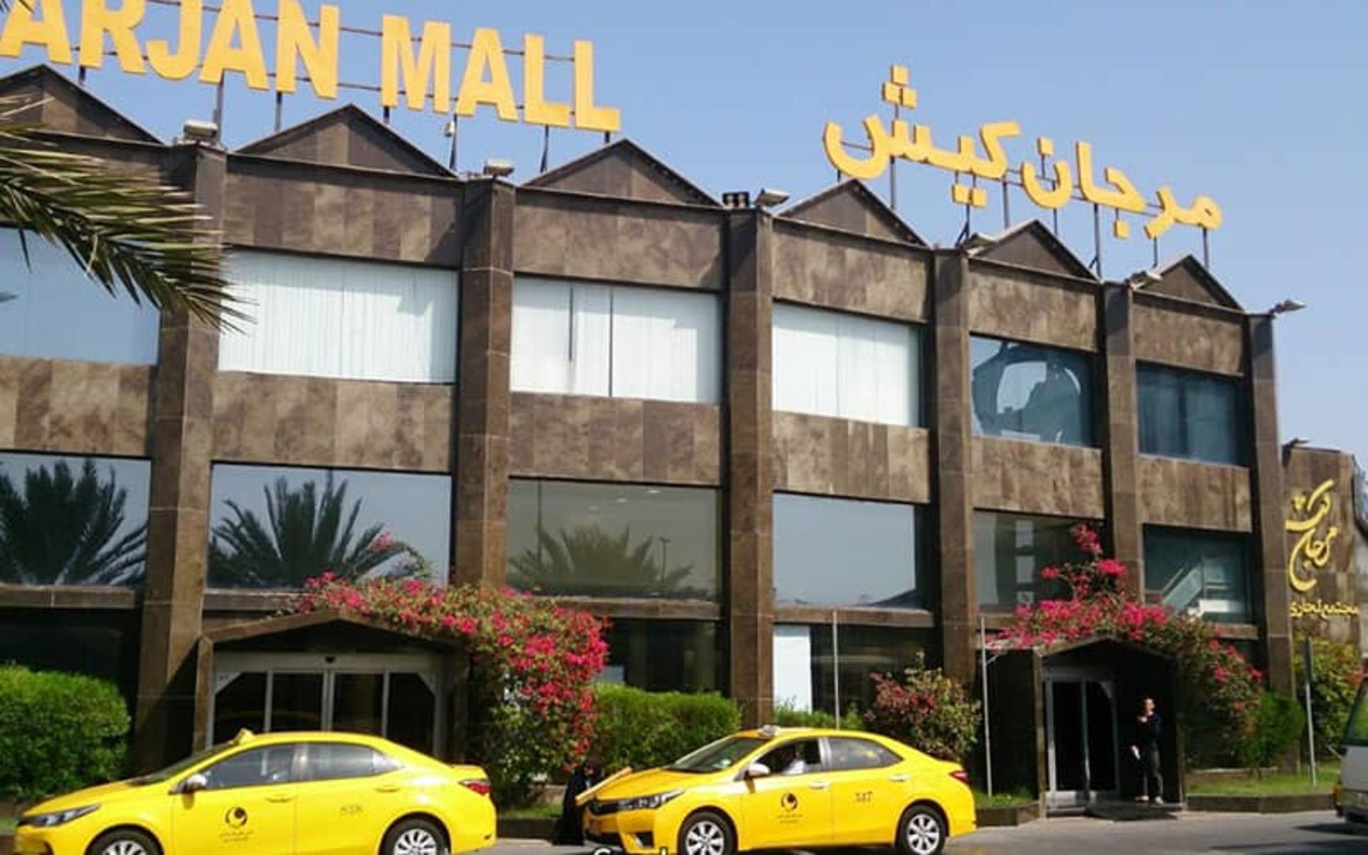 مرکز خرید مرجان