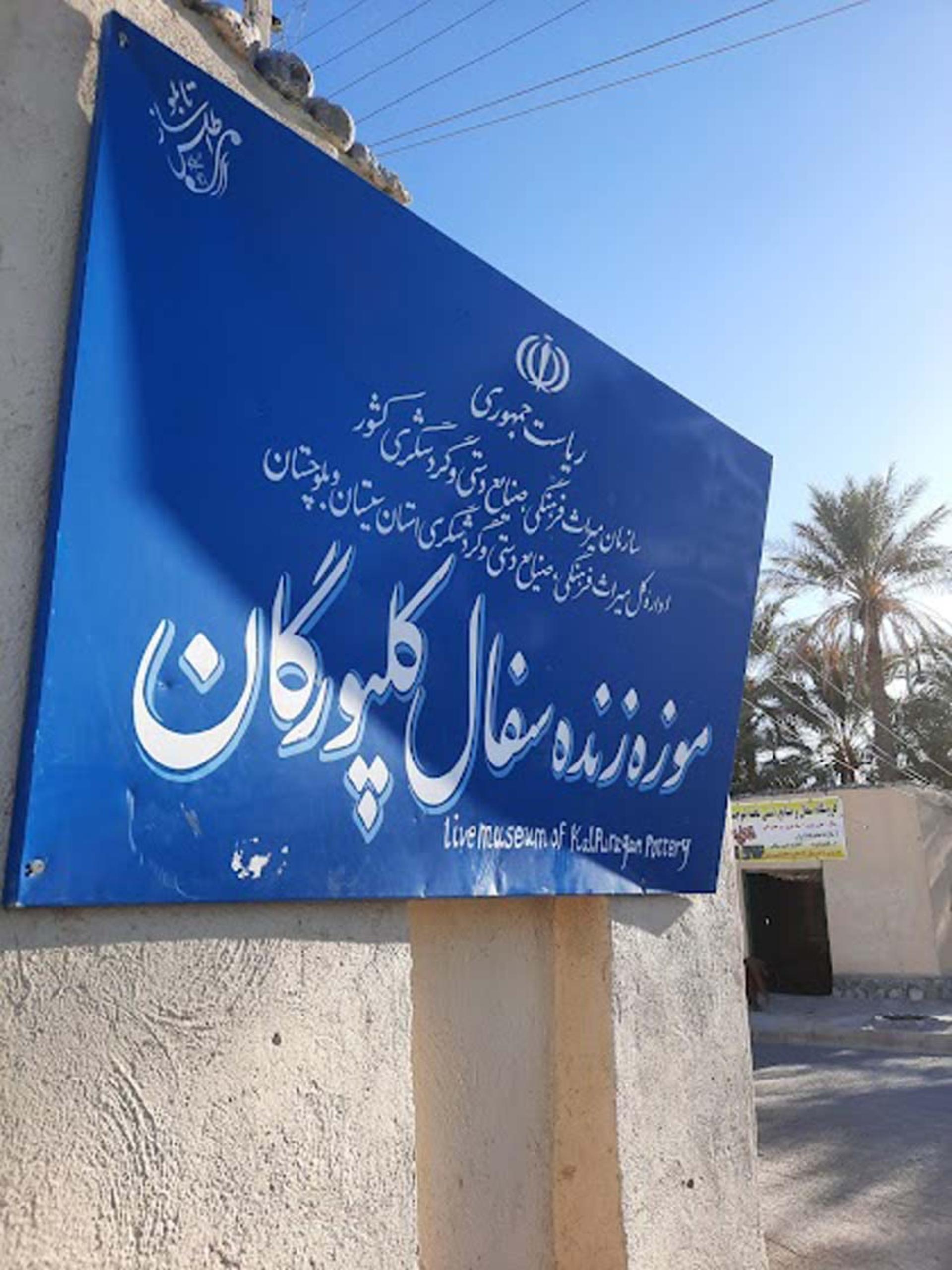 تابلوی ورودی موزه زنده سفال کلپورگان