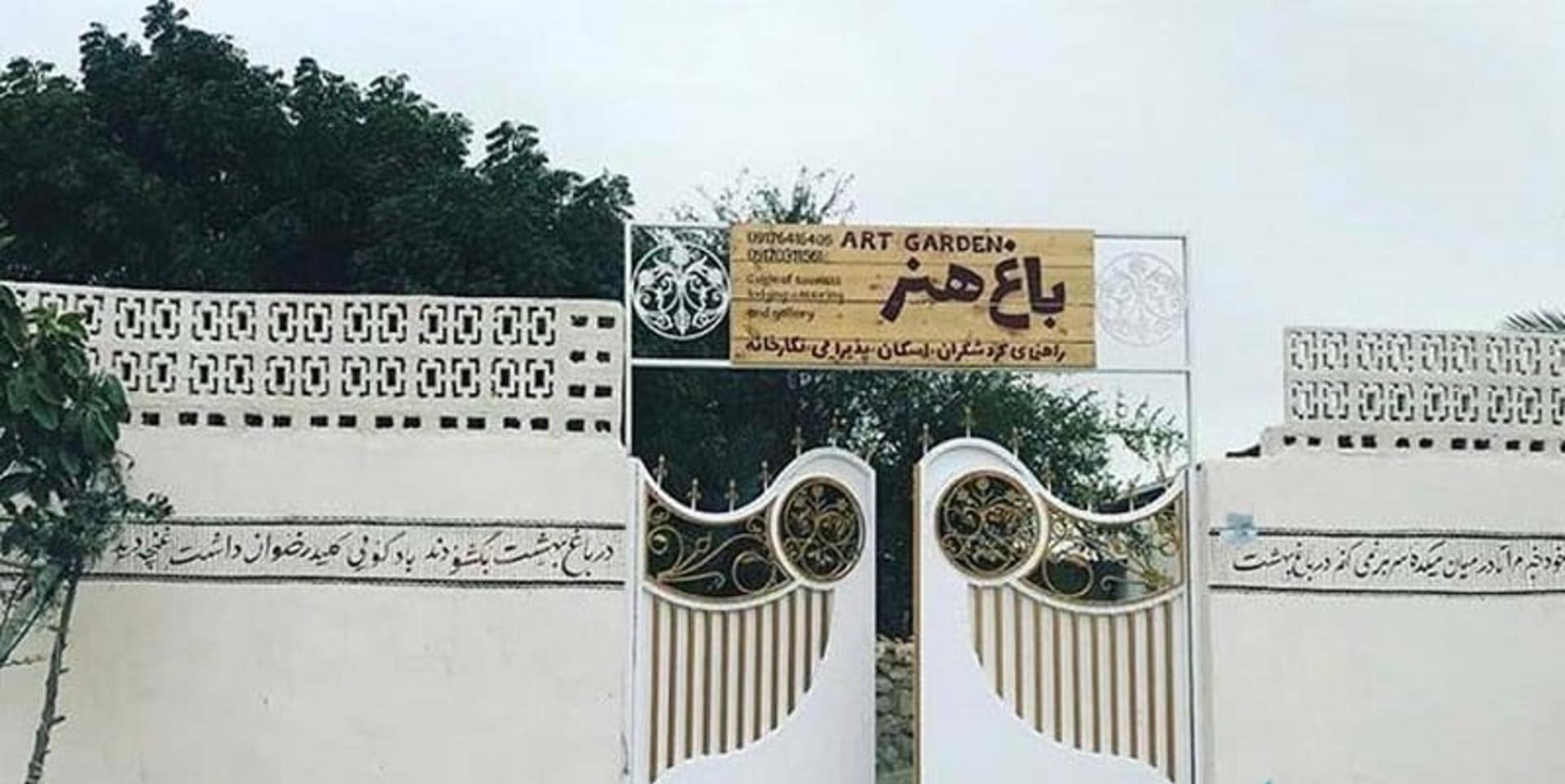 اقامتگاه بومگردی باغ هنر قشم