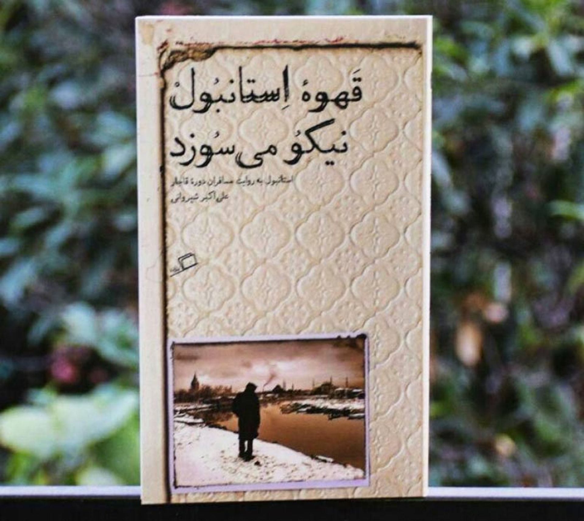 کتاب قهوه استانبول نیکو می سوزد