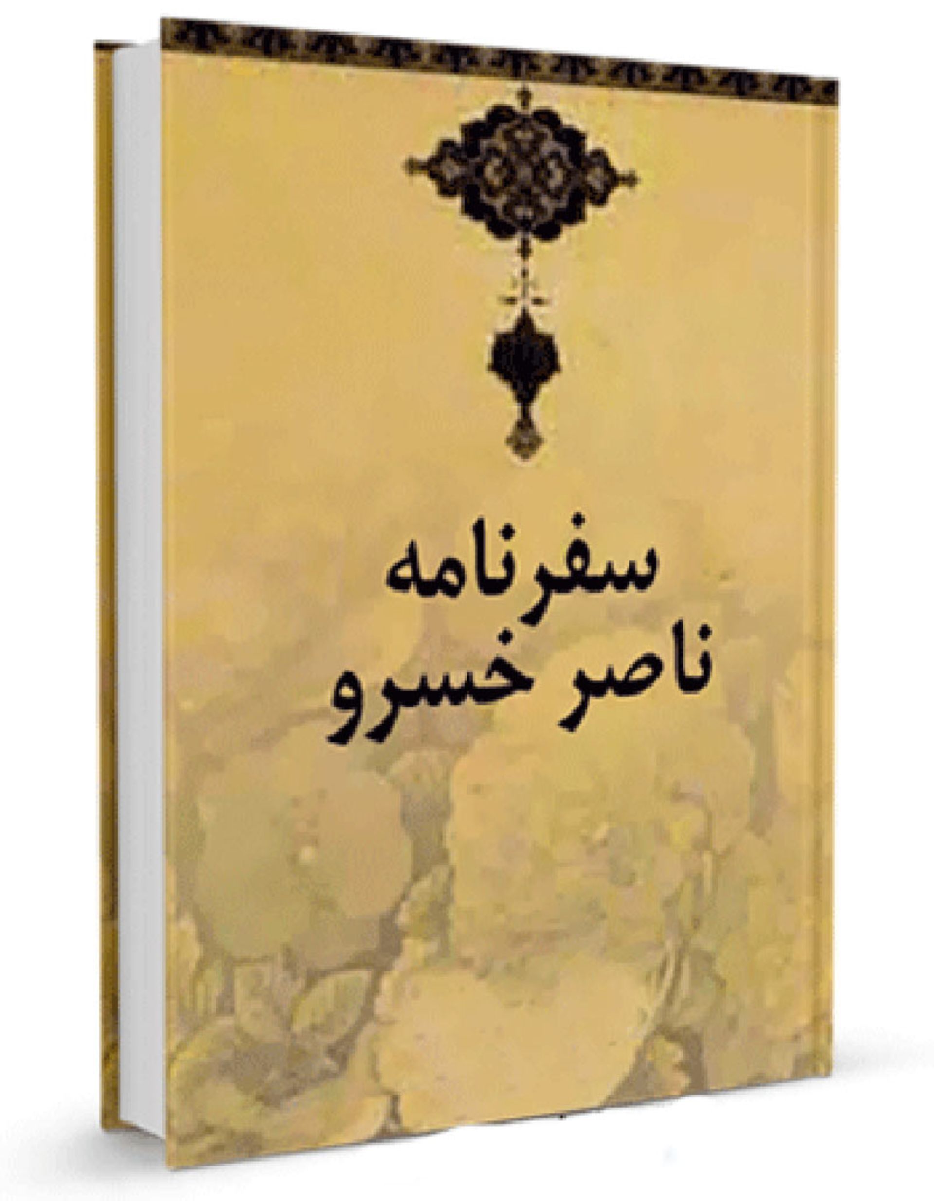 کتاب سفرنامه ناصرخسرو