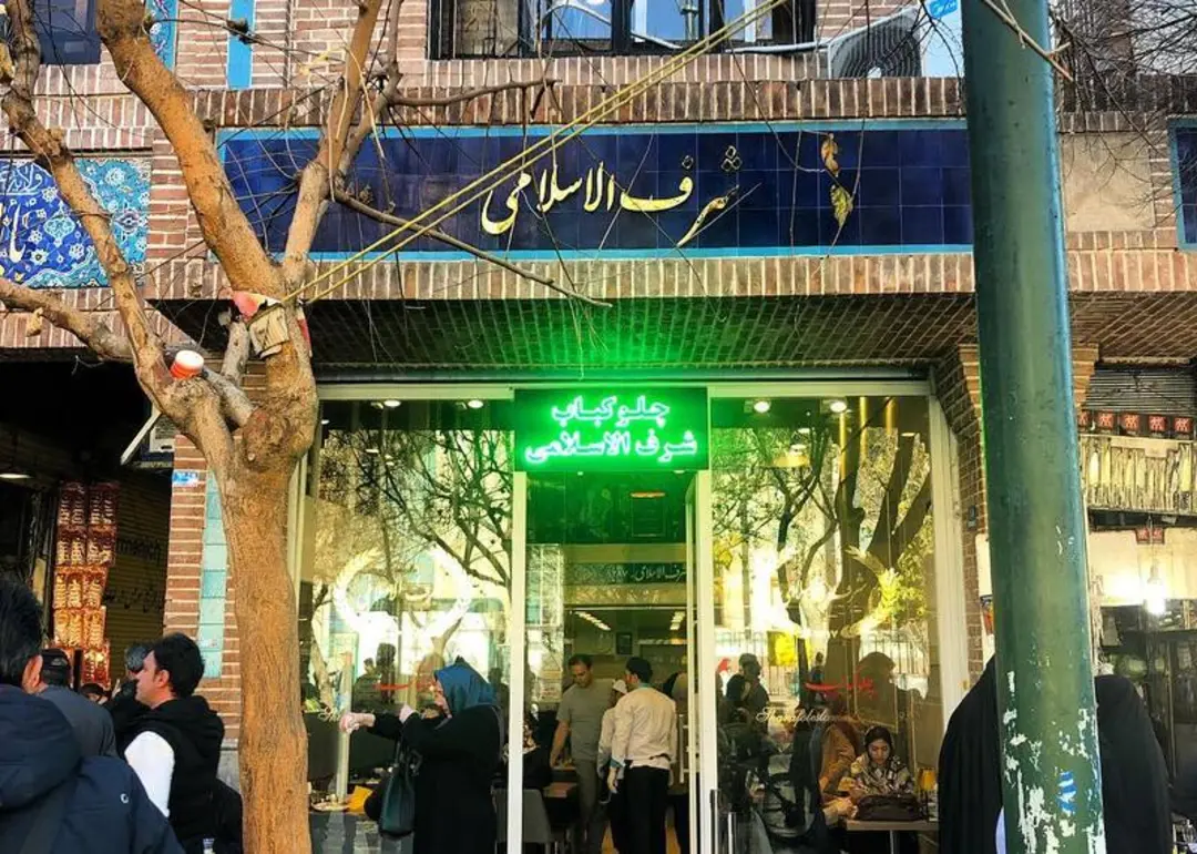 رستوران شرف الاسلامی