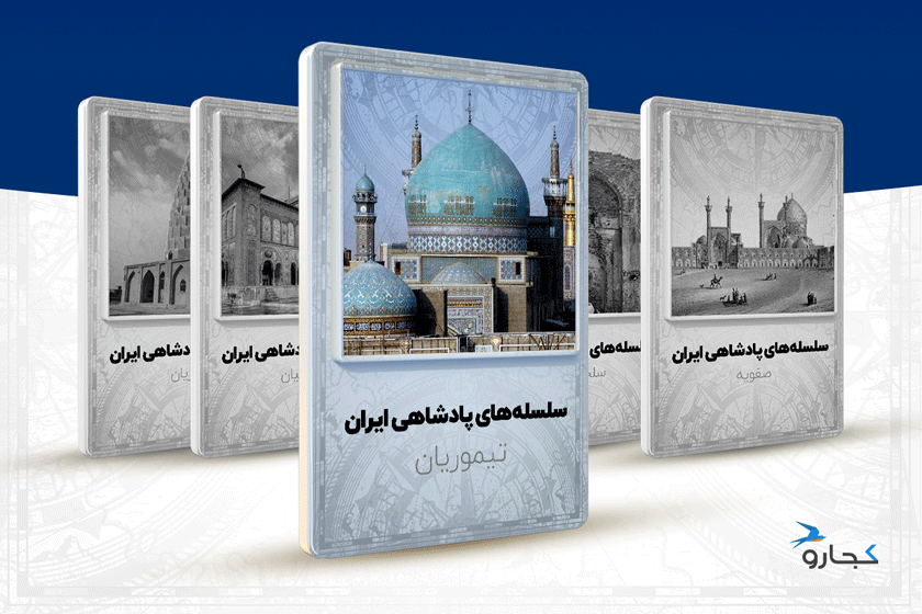 سلسله تیموریان