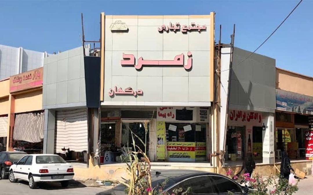 نمای ساختمان بازار زمرد درگهان