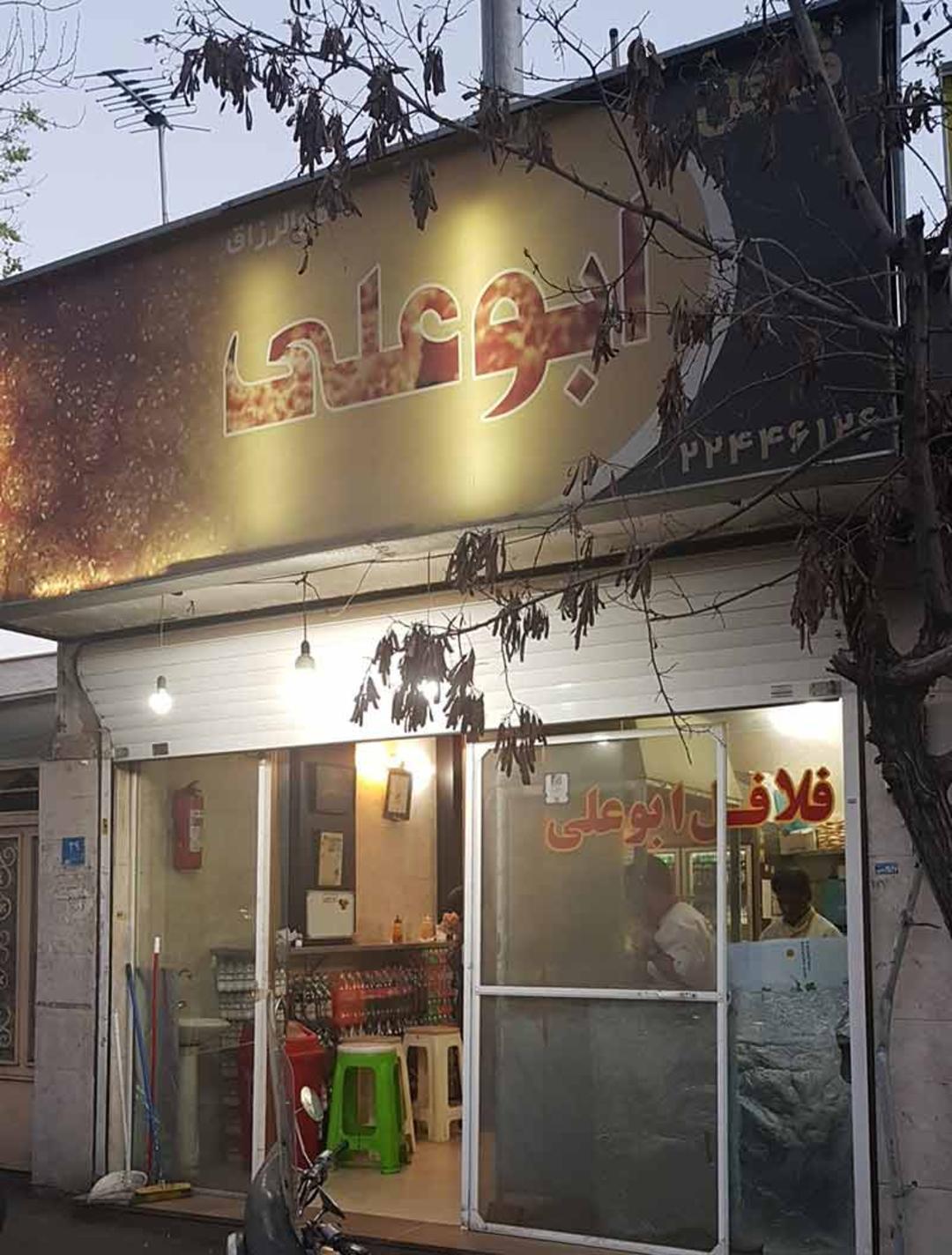 فلافل ابوعلی محلاتی