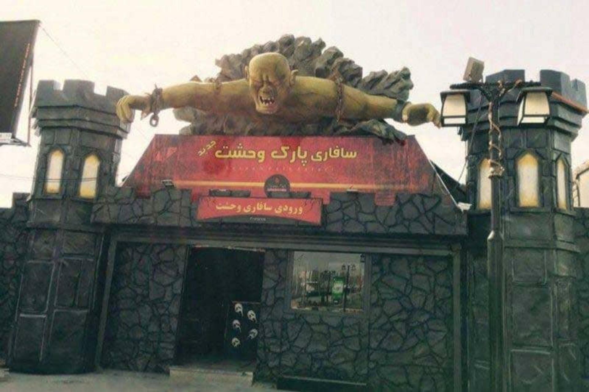 سافاری پارک وحشت شهربازی دریاچه چیتگر