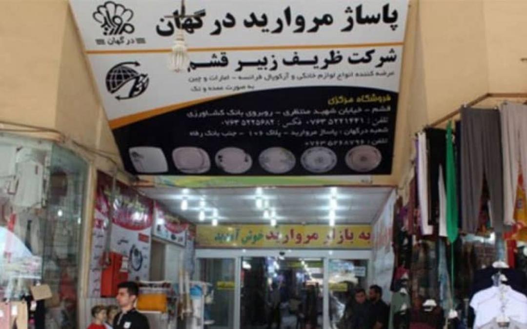 ورودی پاساژ مروارید درگهان