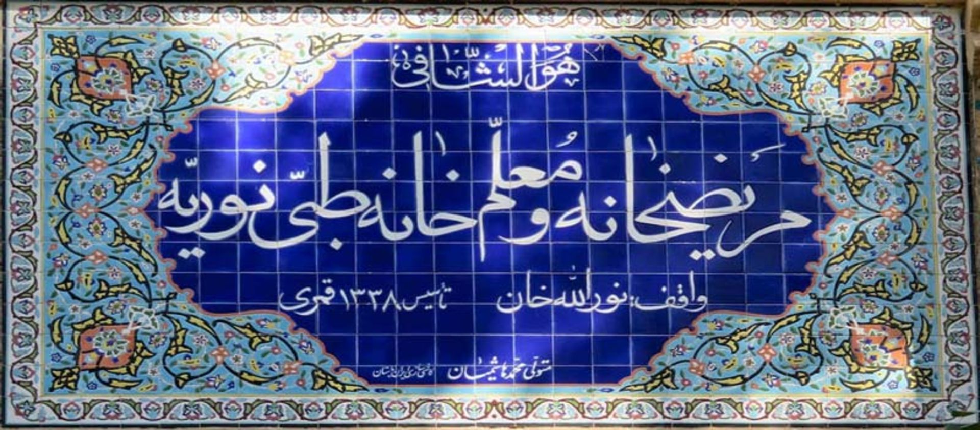 سردر بیمارستان نوریه