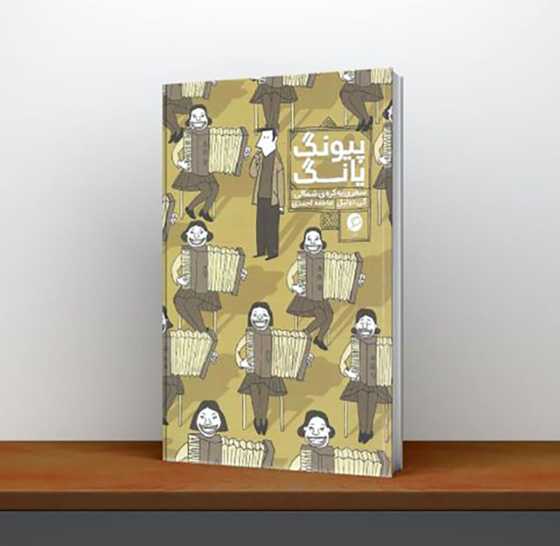 کتاب سفرنامه مصور پیونگ یانگ