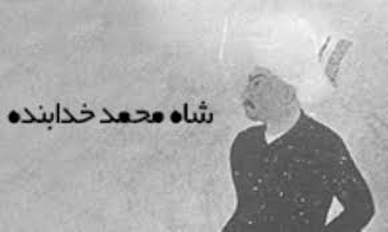 سلطان محمد خدابنده