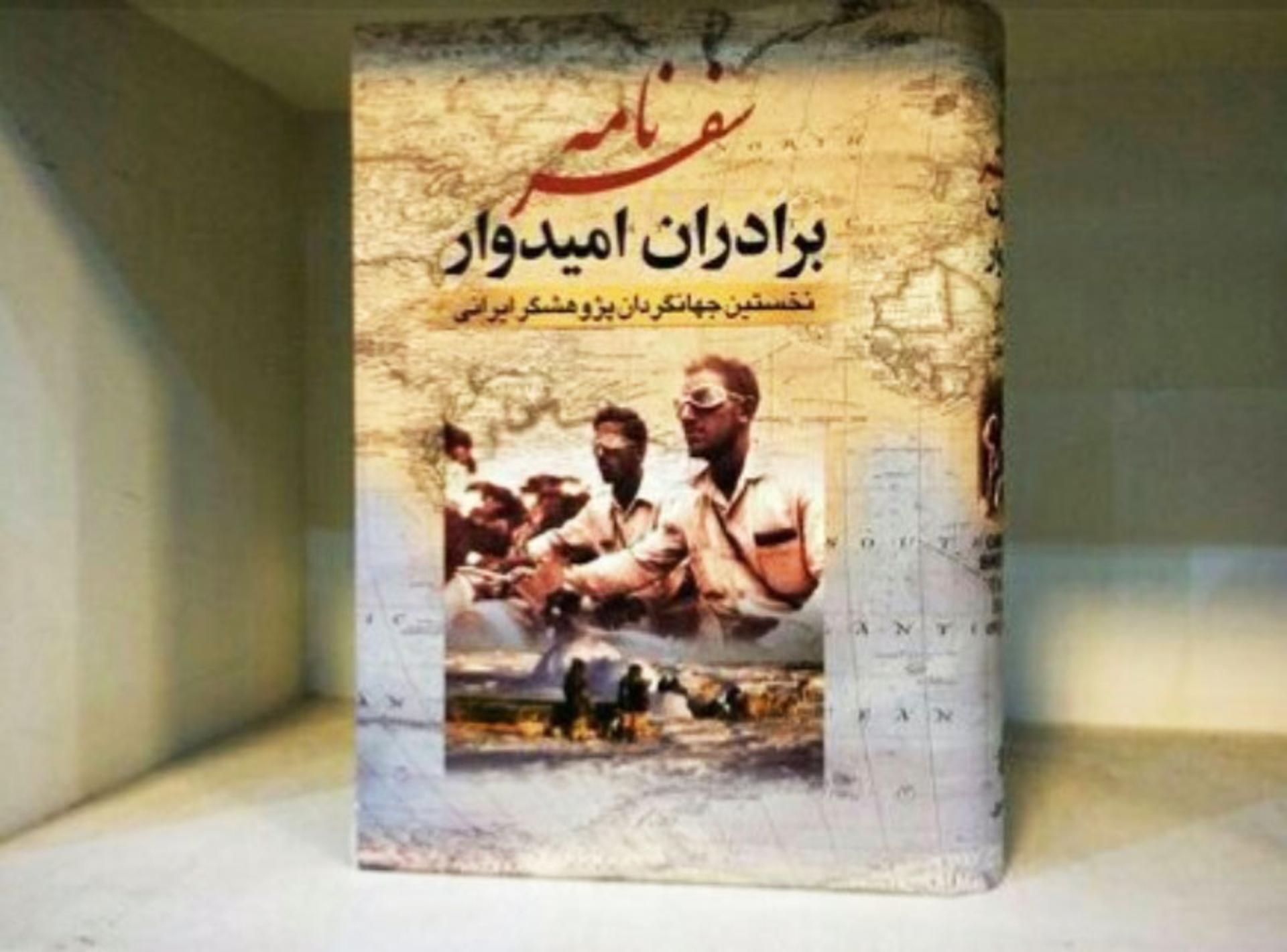 کتاب سفرنامه برادران امیدوار