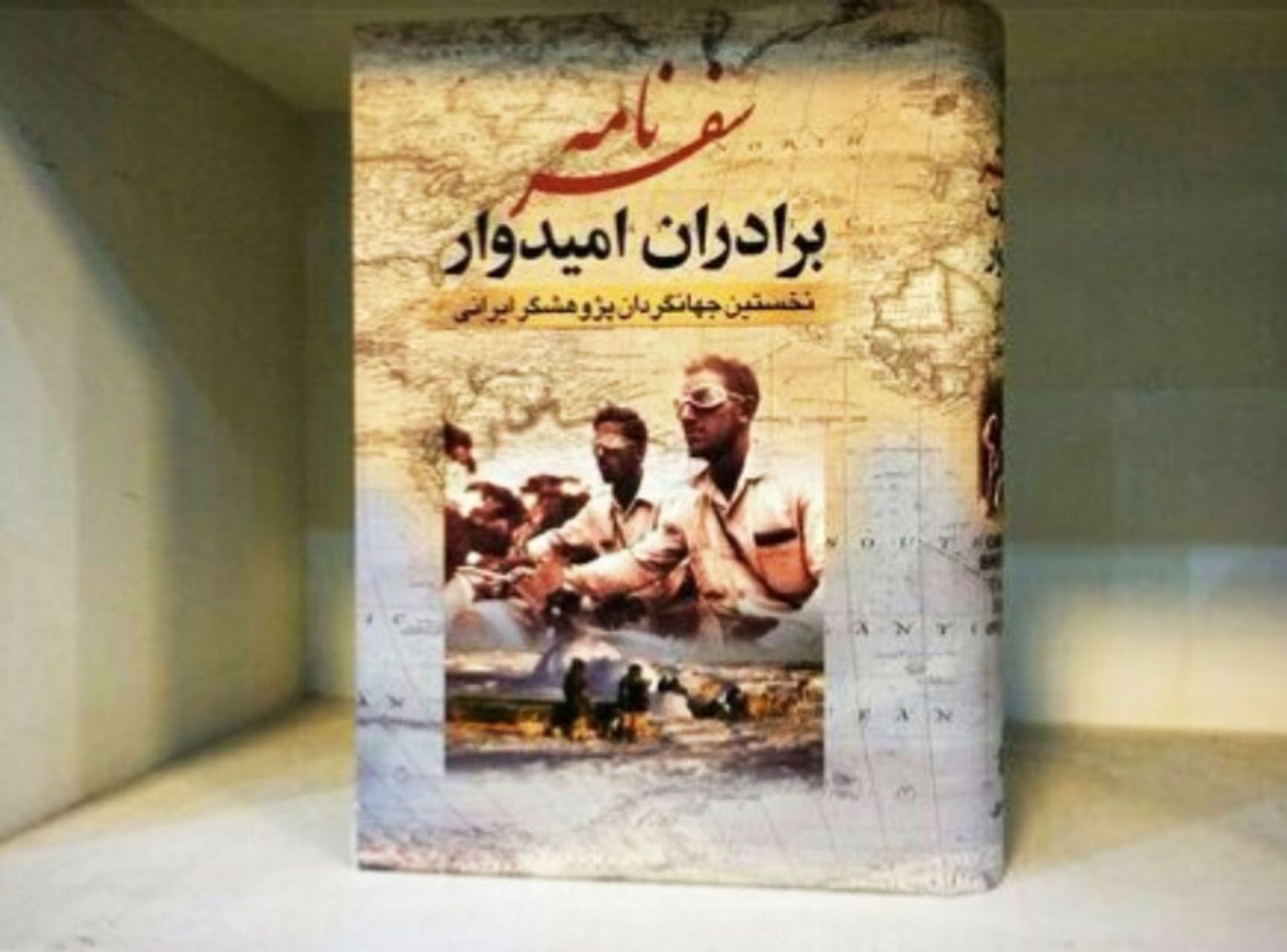 کتاب سفرنامه برادران امیدوار