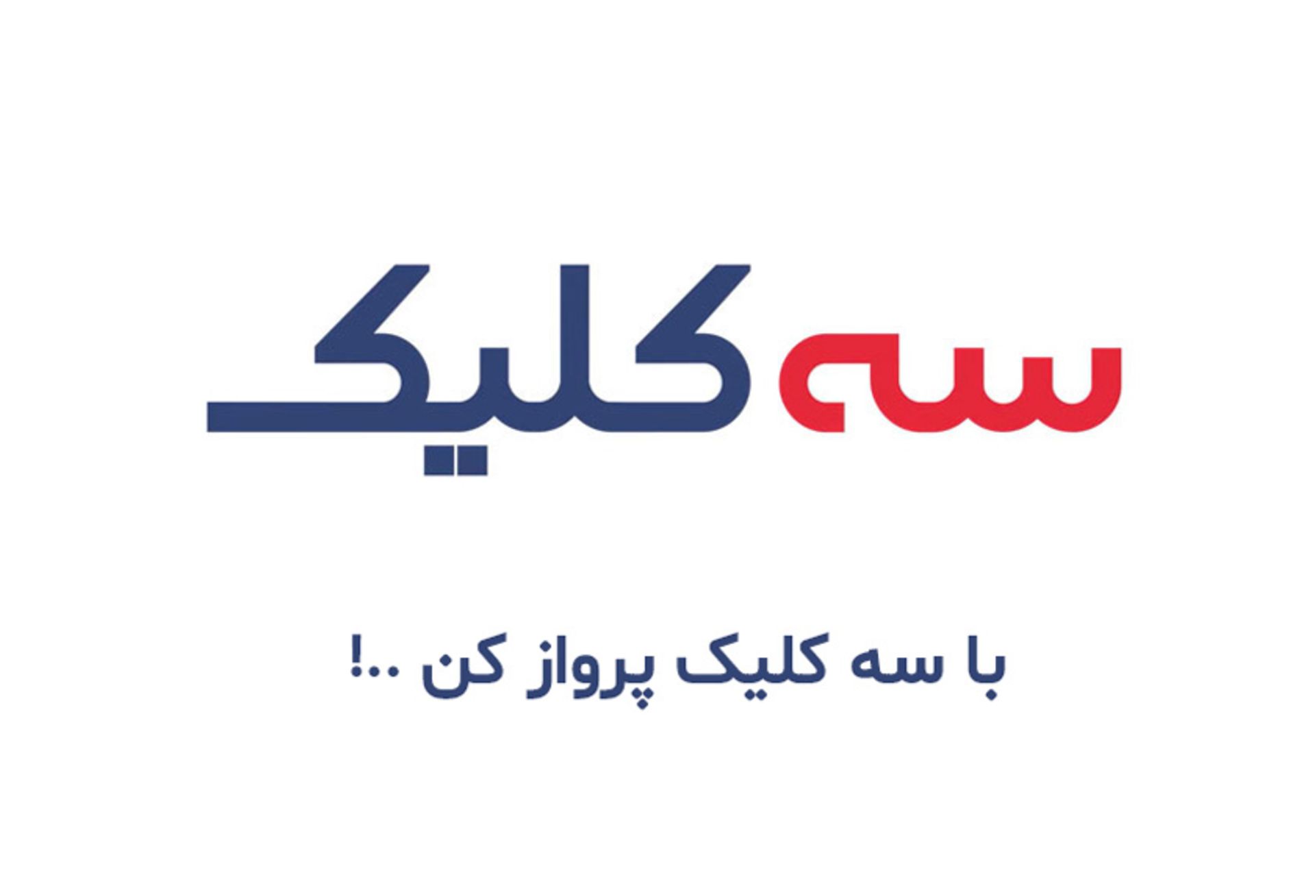 سه‌کلیک