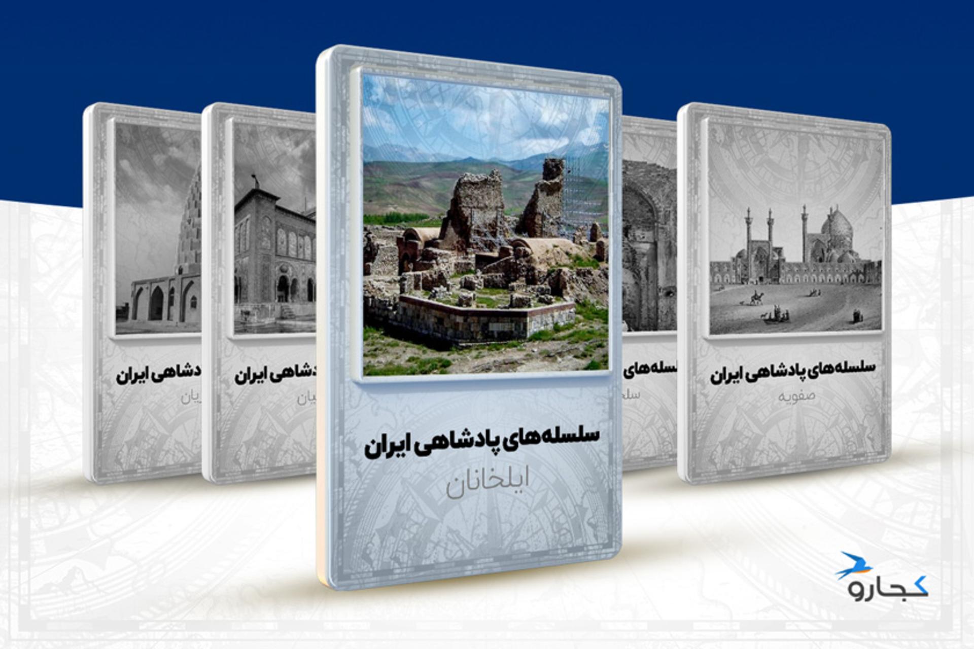 ایلخانان از سلسله های پادشاهی ایران