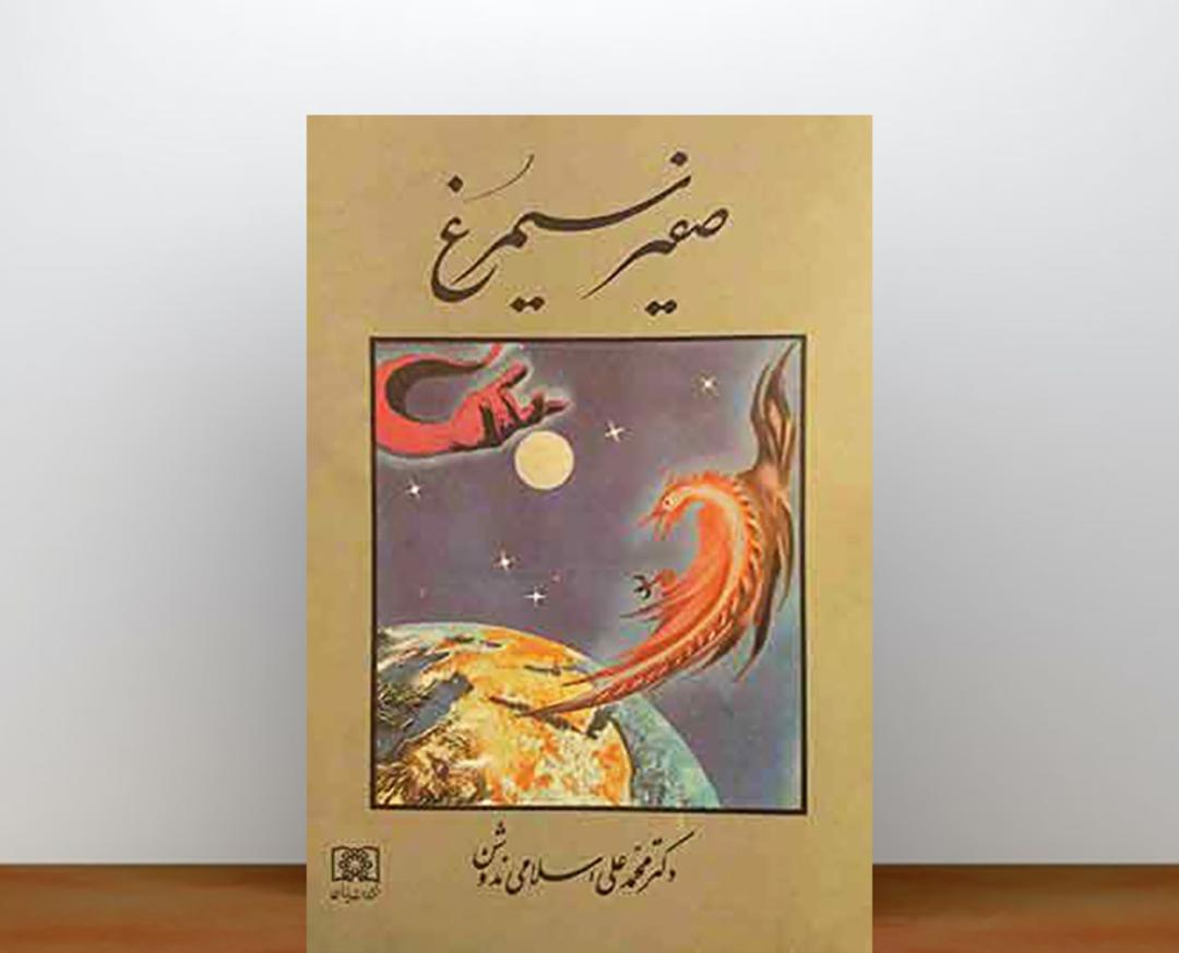 کتاب سفرنامه صفیر سیمرغ ندوشن