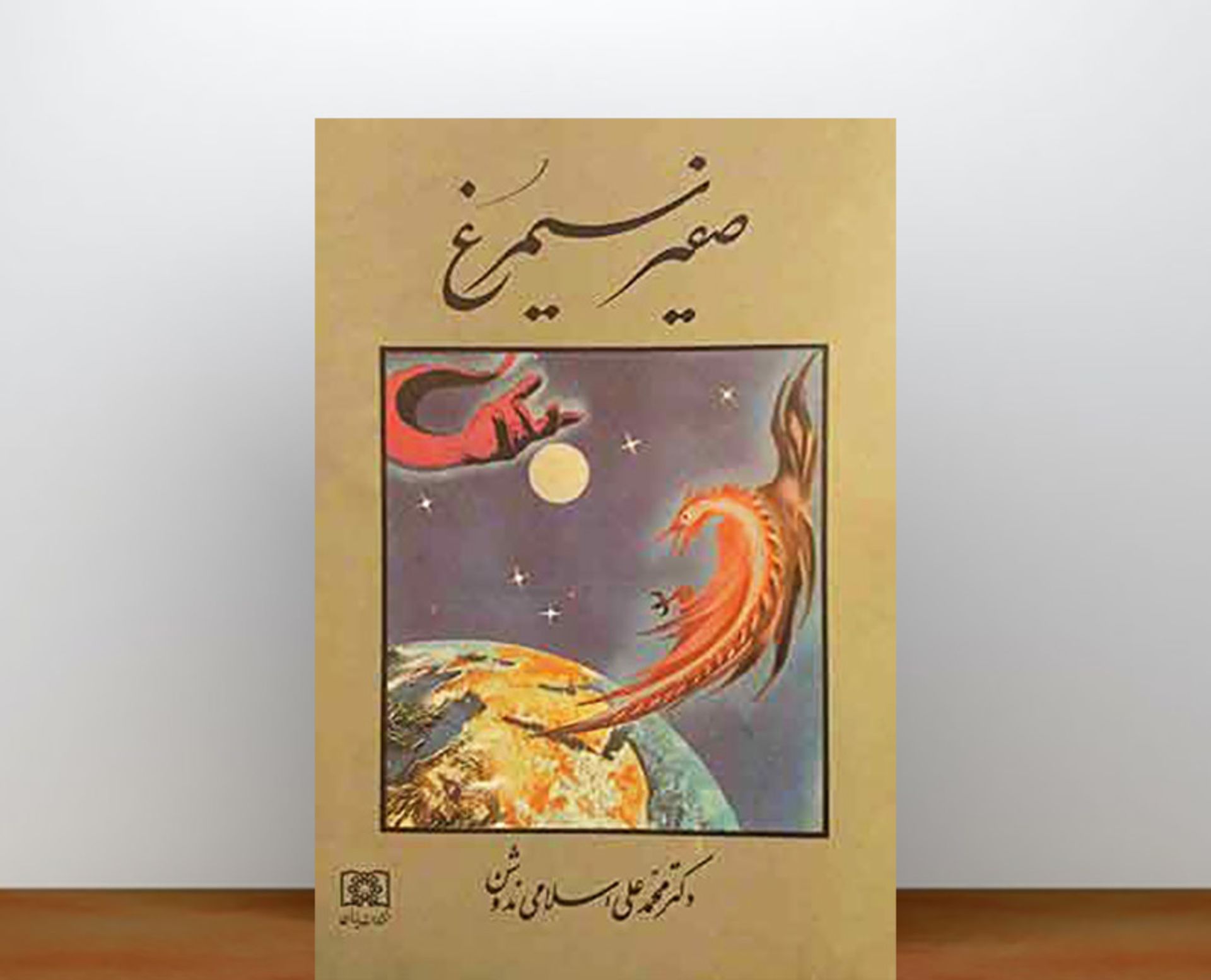 کتاب سفرنامه صفیر سیمرغ ندوشن