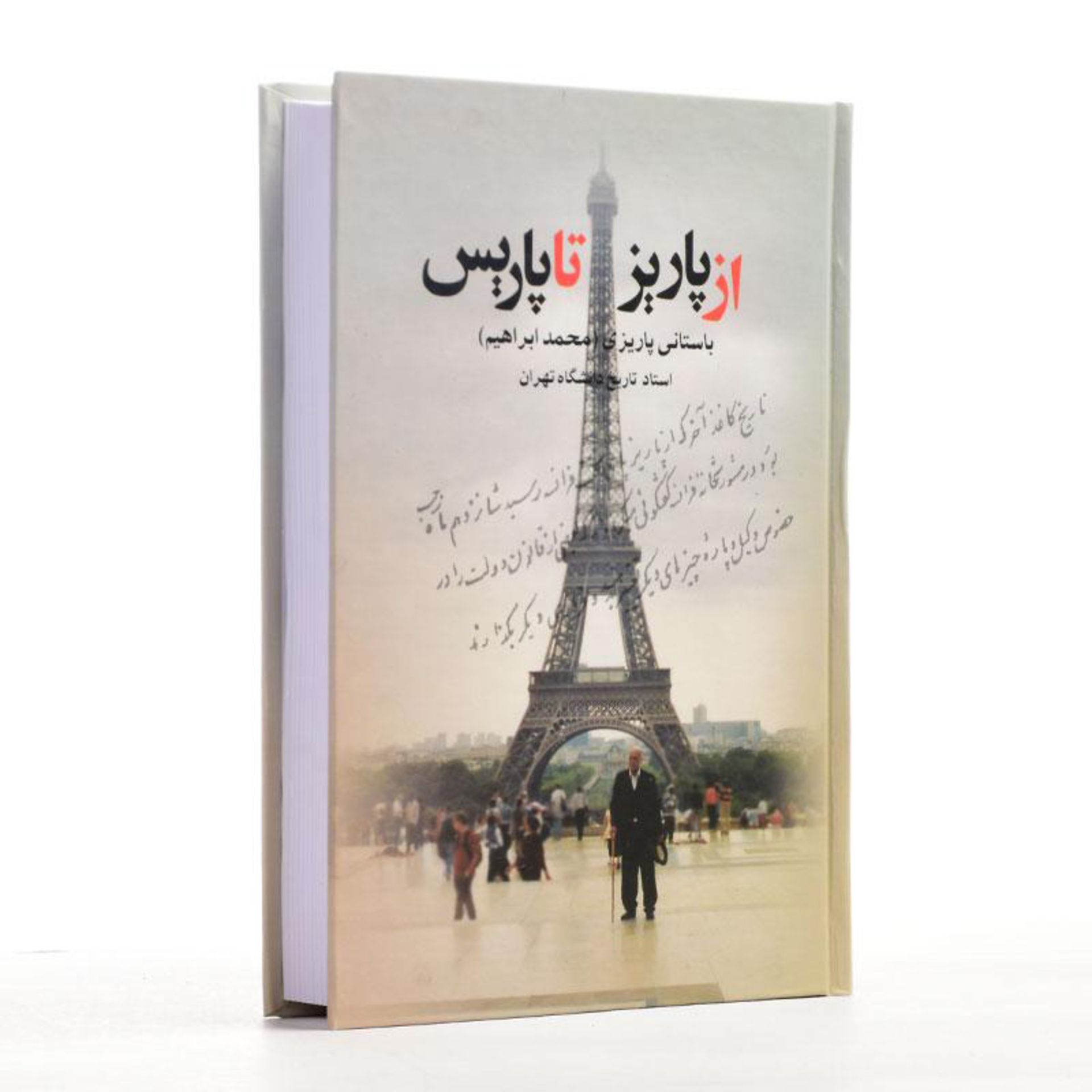 کتاب سفرنامه از پاریز تا پاریس