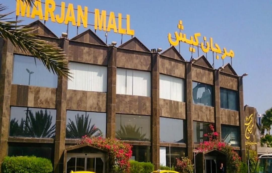 مرکز خرید مرجان