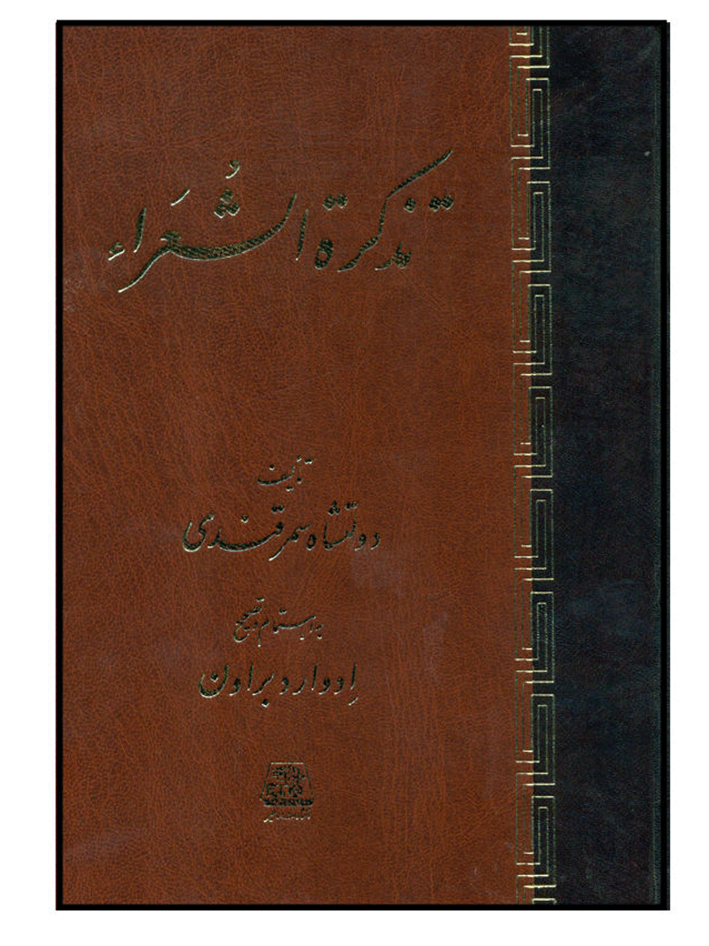 کتاب تذکره‌الشعرای دولتشاه سمرقندی