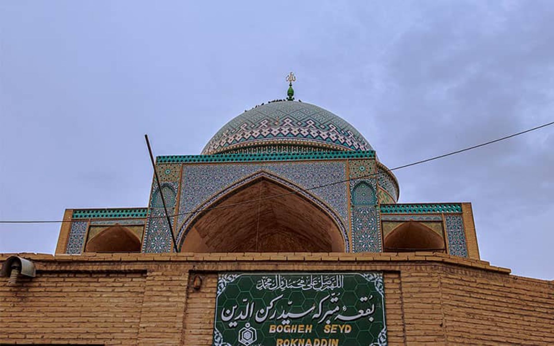 بقعه سید رکن الدین یزد