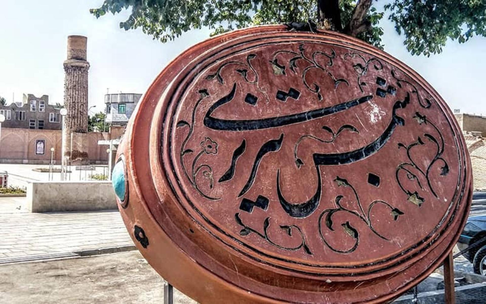 آرامگاه شمس تبریزی