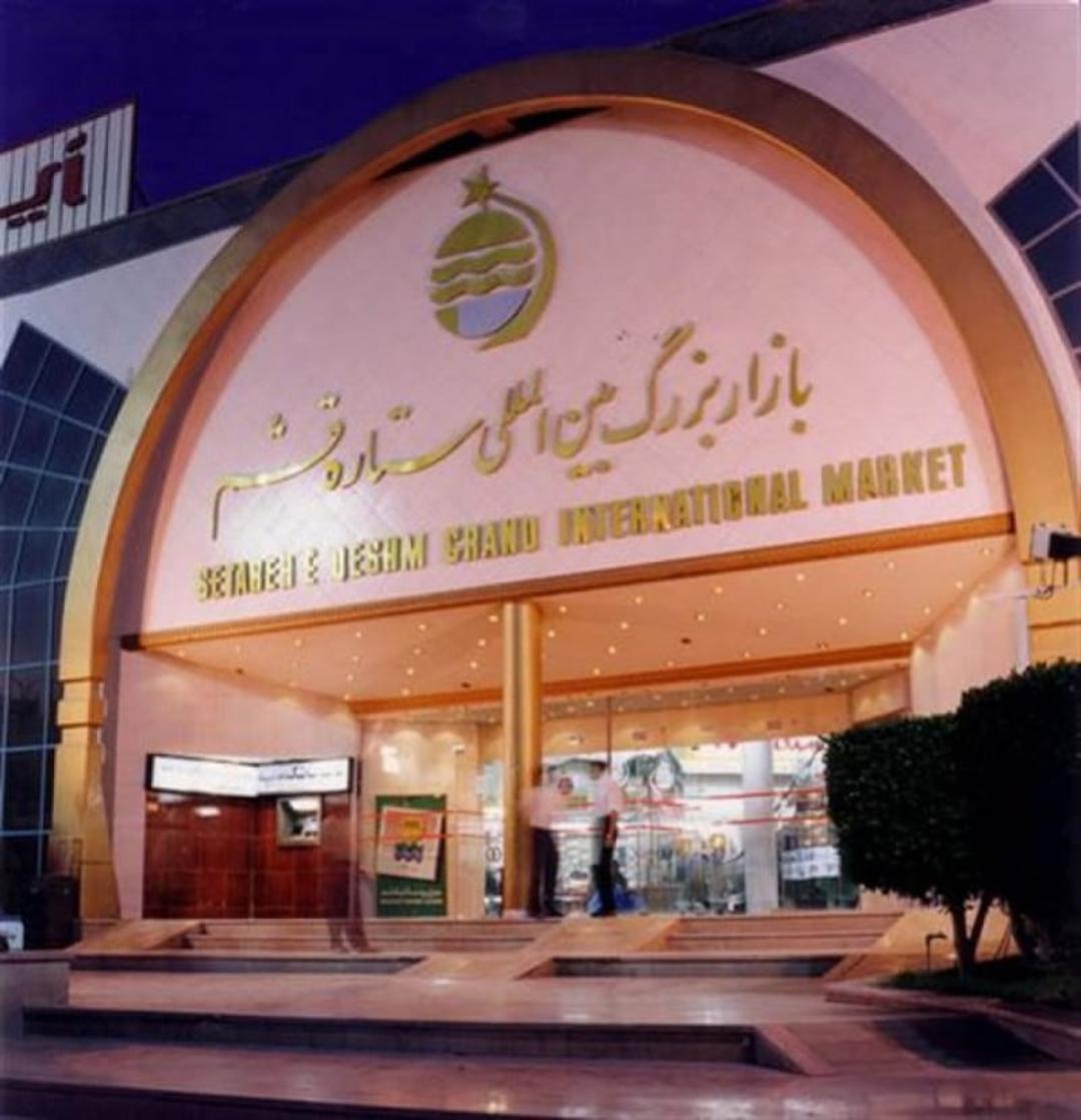 بازار ستاره قشم