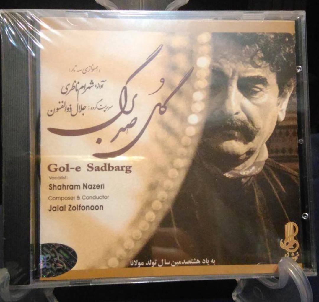 آلبوم گل صدبرگ ناظری