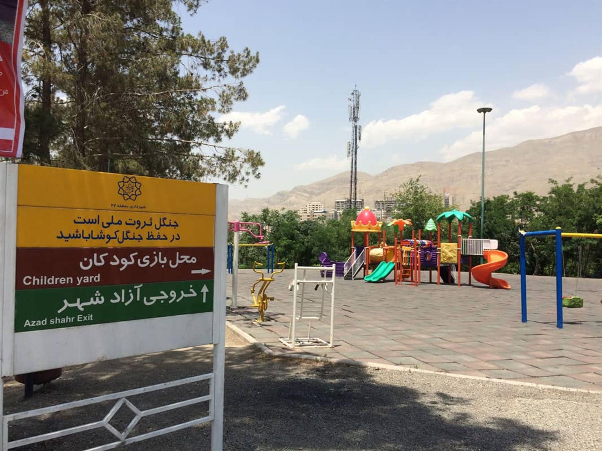 زمین بازی کودک پارک جنگلی چیتگر