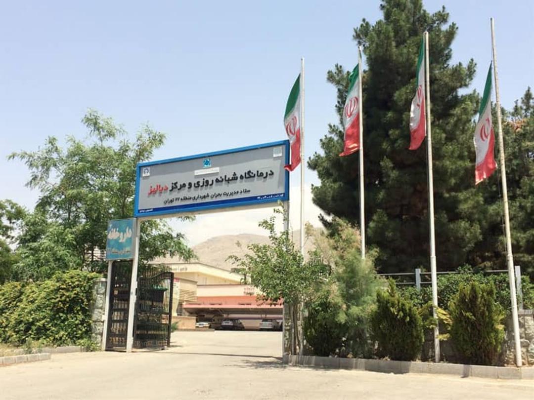 درمانگاه پارک جنگلی چیتگر