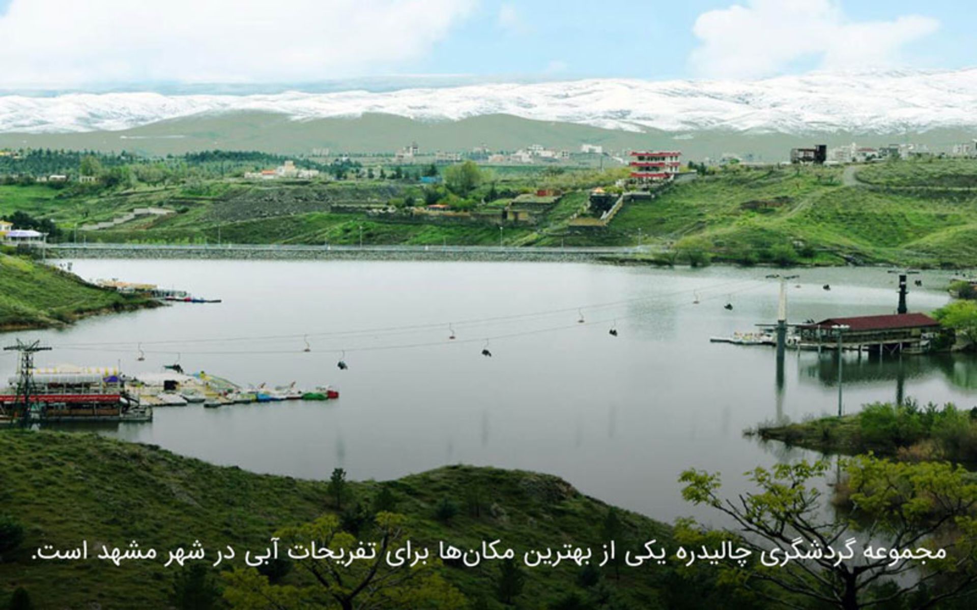 سرگرمی ها و تفریحات هیجان انگیز مشهد