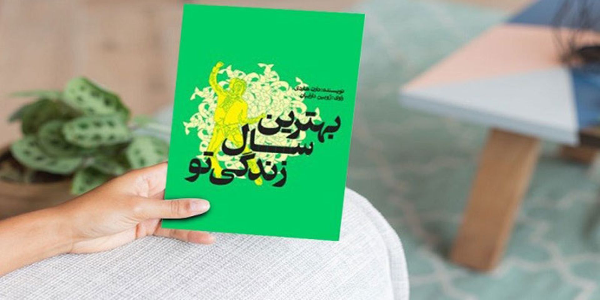 بهترین کتاب سال تو