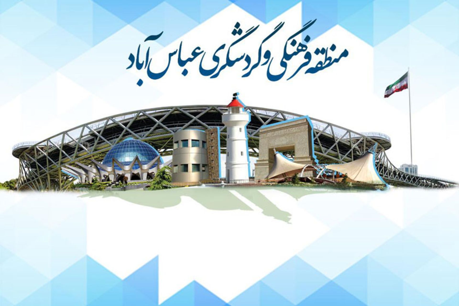 مجموعه عباس آباد