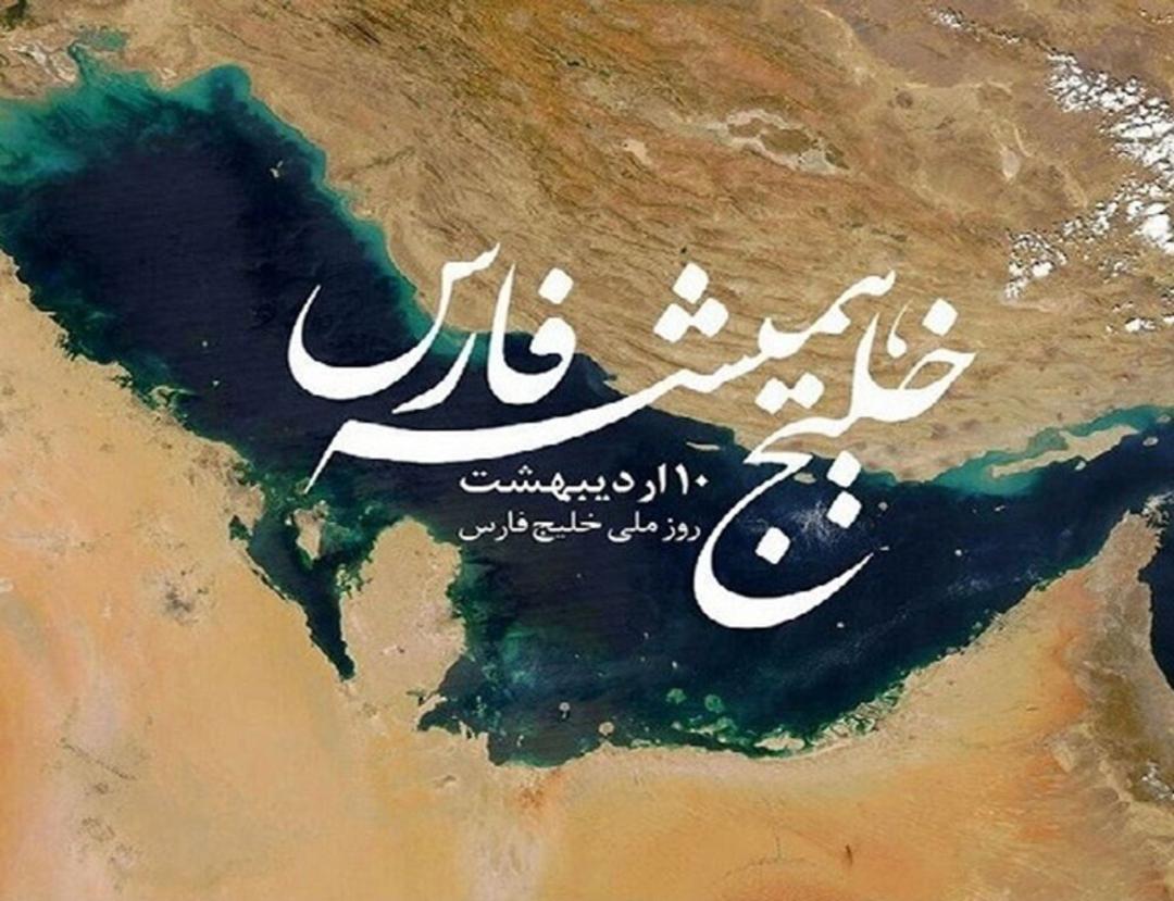 روز ملی خلیج فارس