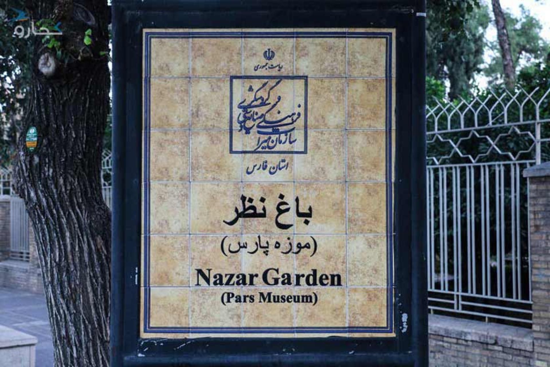 تابلوی باغ نظر