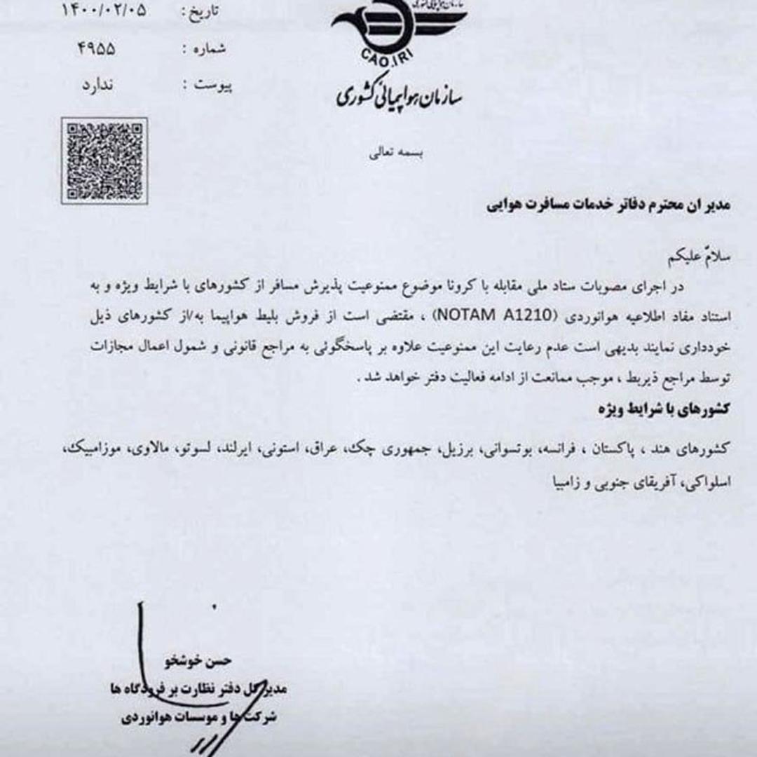 ابلاغیه سازمان هواپیمایی کشوری