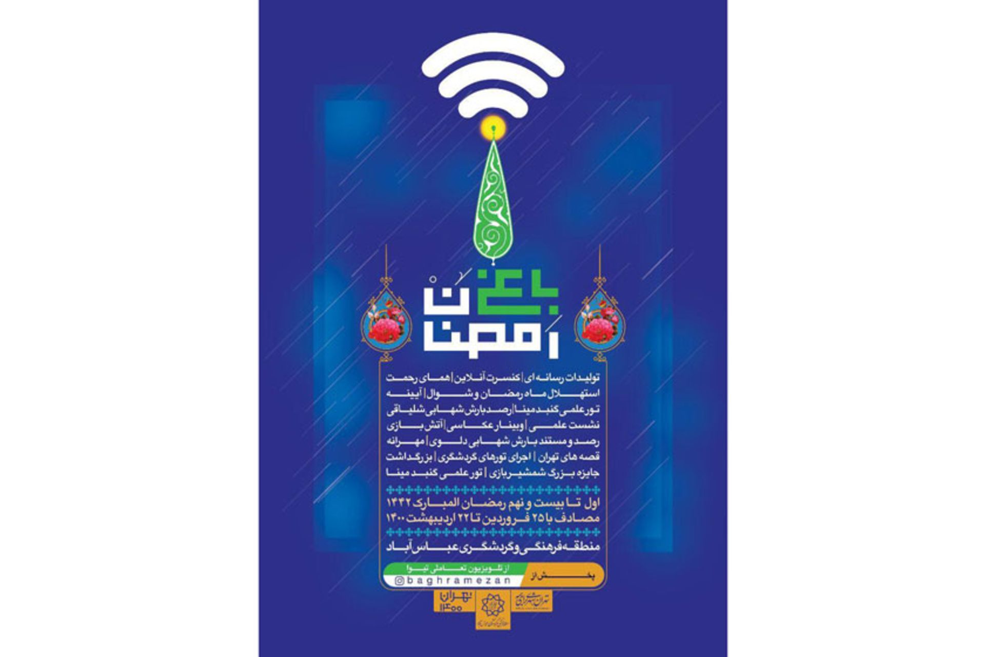 باغ رمضان