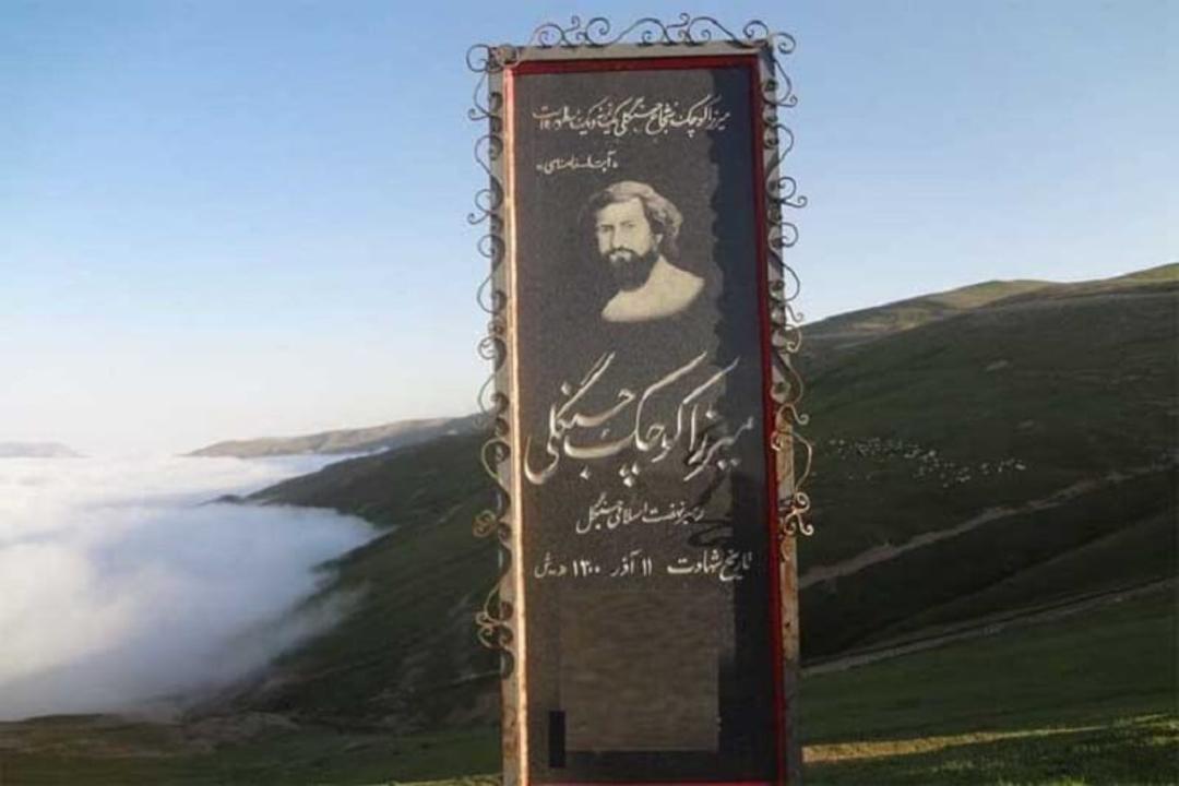 محل شهادت میرزا کوچک‌ خان جنگلی