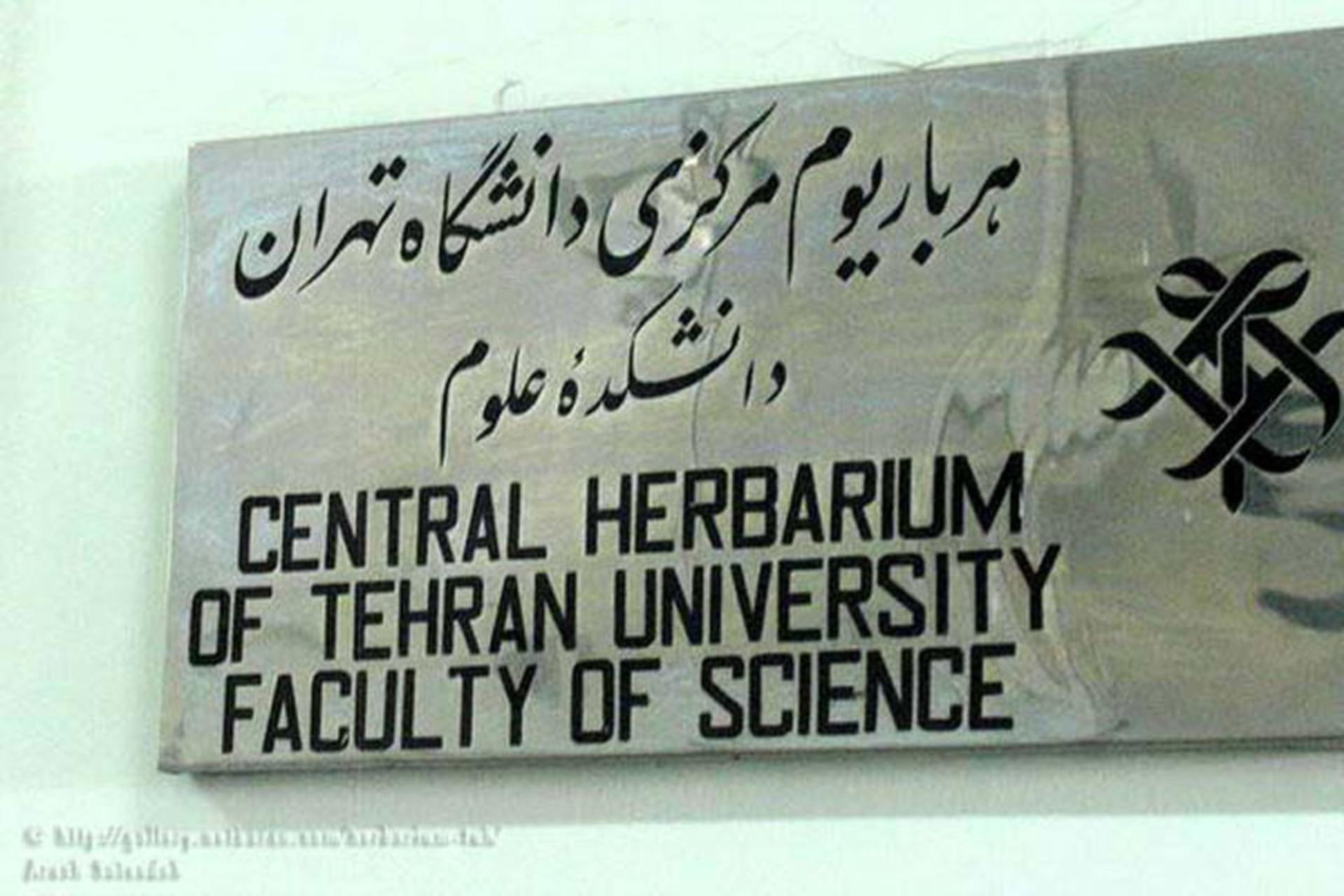 هرباریوم مرکزی دانشگاه تهران