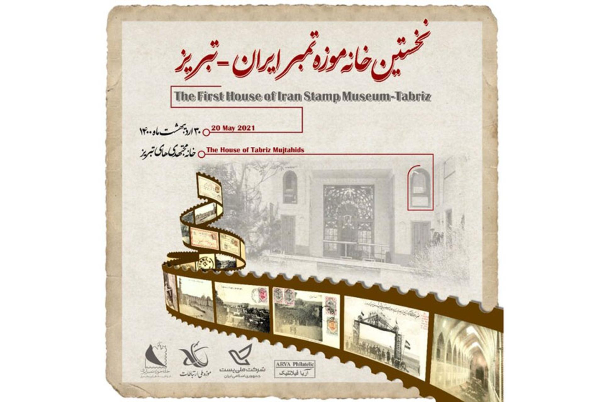 پوستر افتتاحیه خانه موزه تمبر