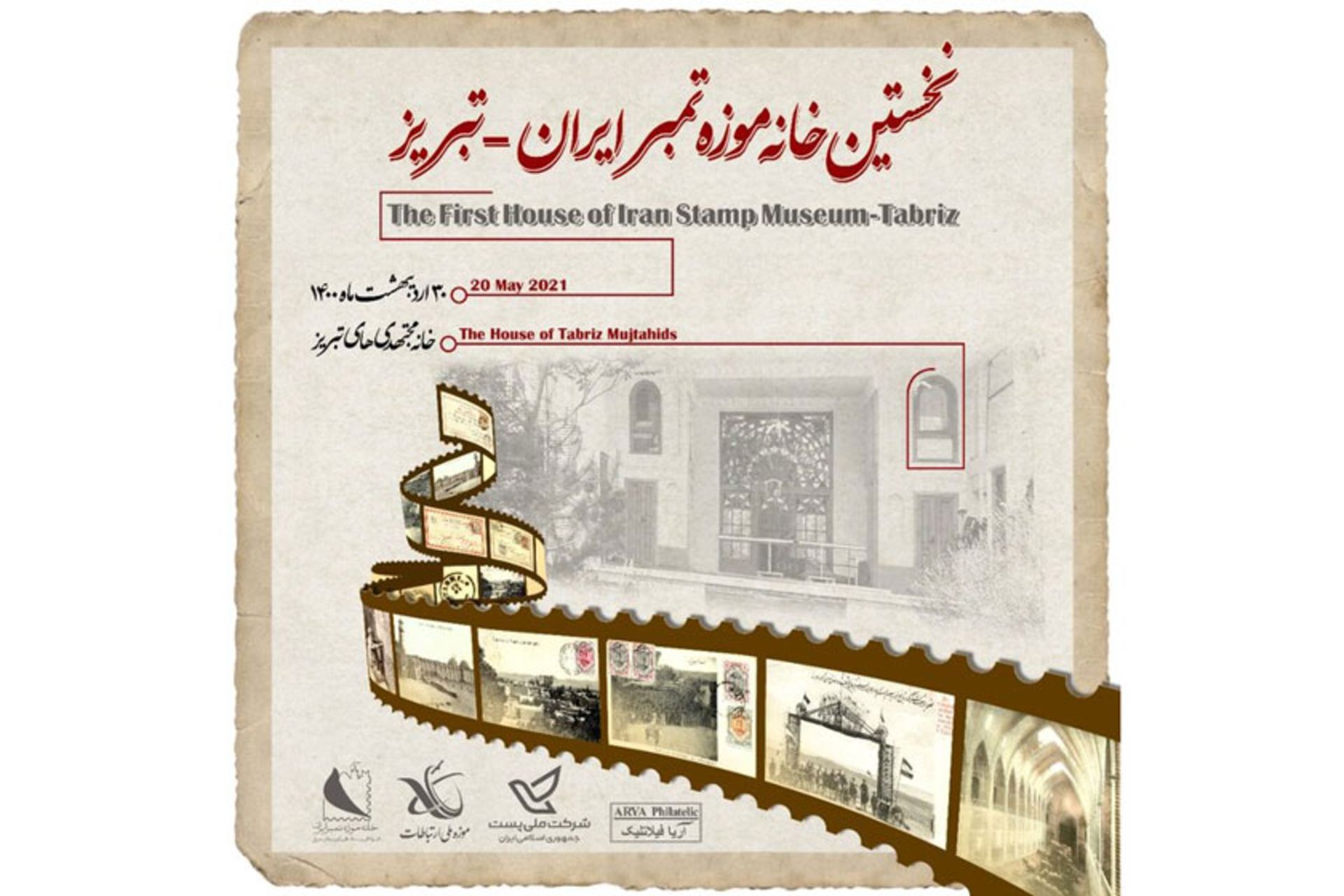 پوستر افتتاحیه خانه موزه تمبر