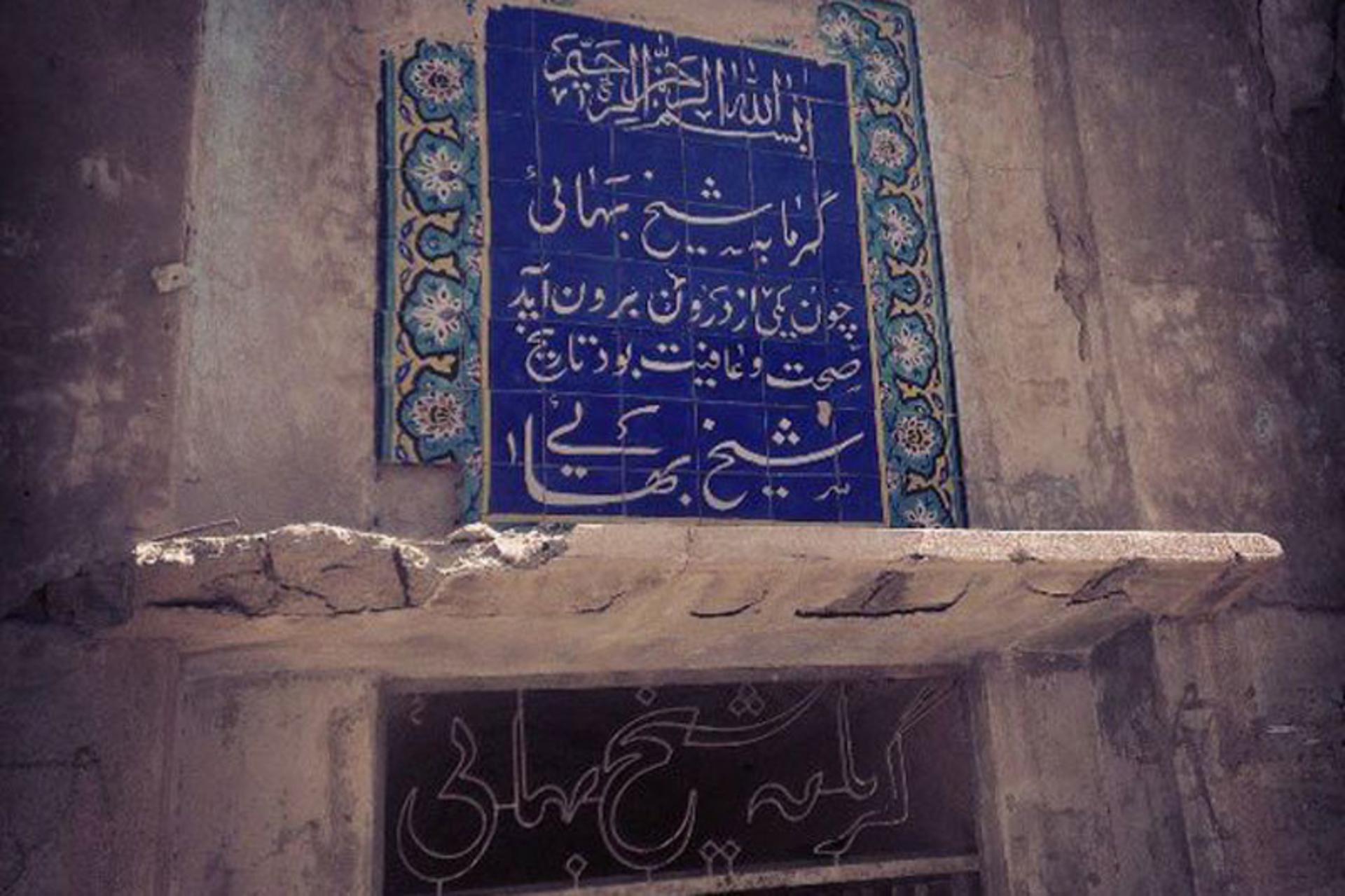 سردر حمام شیخ بهائی