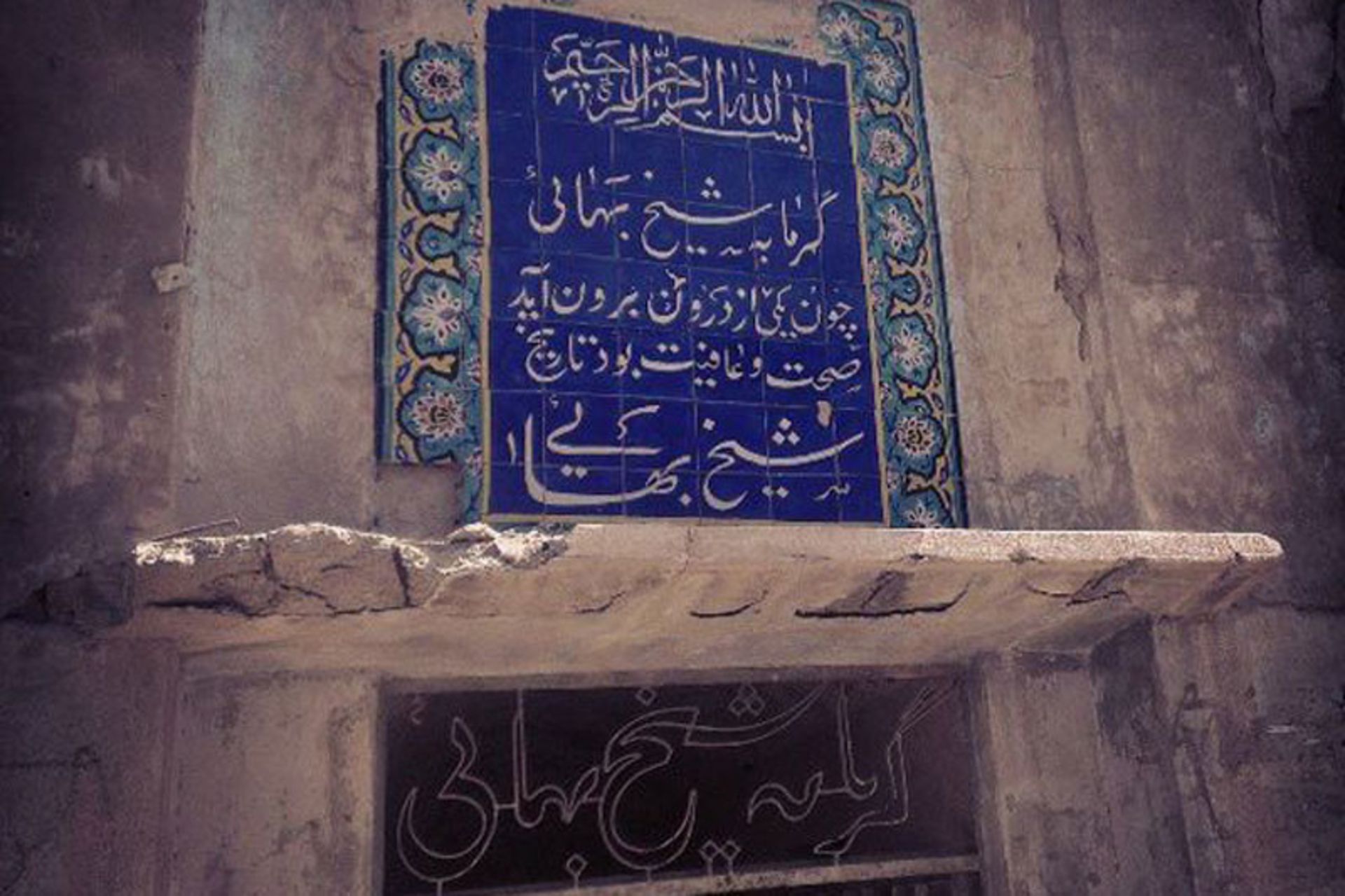 سردر حمام شیخ بهائی