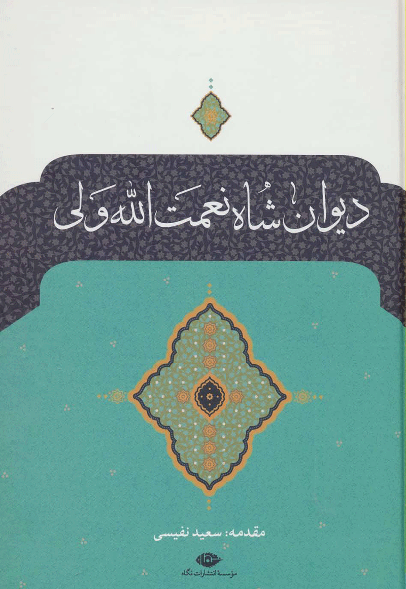 دیوان شاه نعمت‌الله ولی