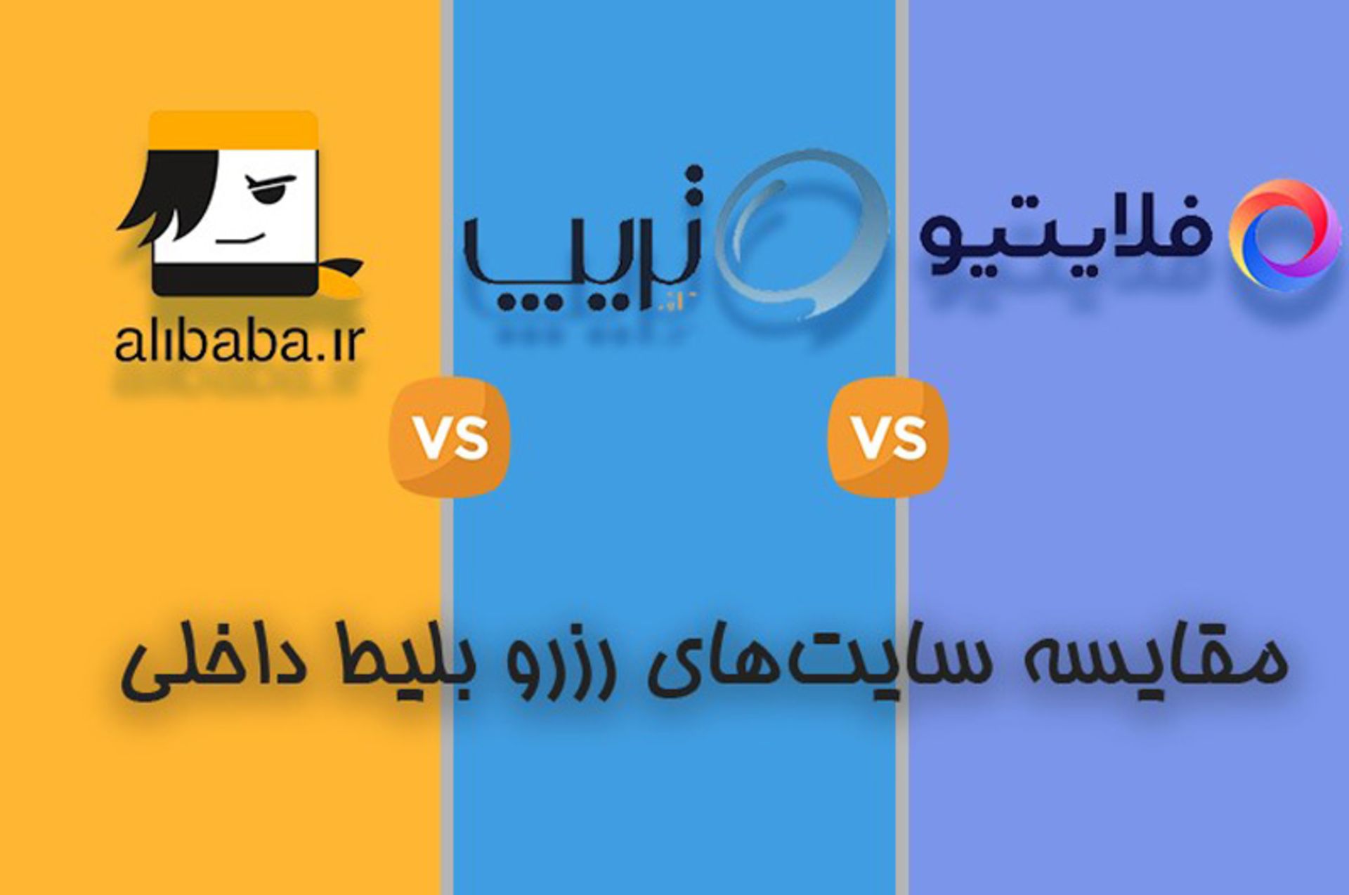 مقایسه سایت‌های رزرو بلیط داخلی