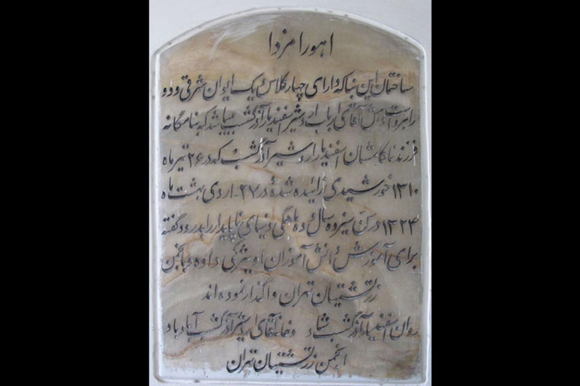 سنگ نوشته ساختمان اسفندیار در مدرسه فیروزبهرام مربوط به سال ۱۳۲۴